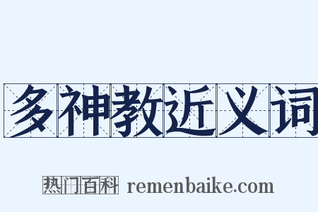 多神教近义词是什么意思的图片